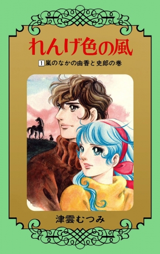 れんげ色の風 1