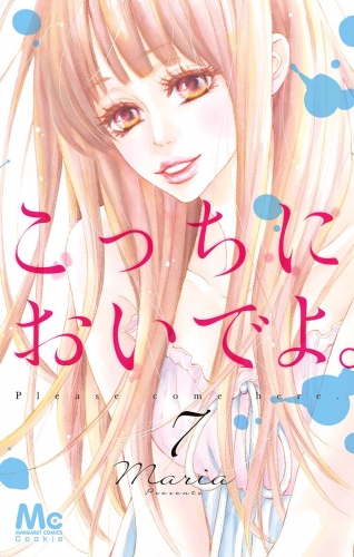 こっちにおいでよ。 7