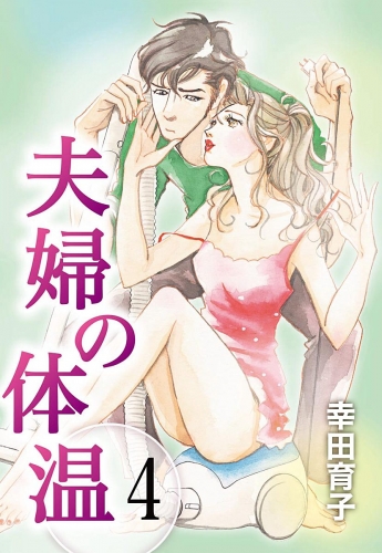 夫婦の体温 4