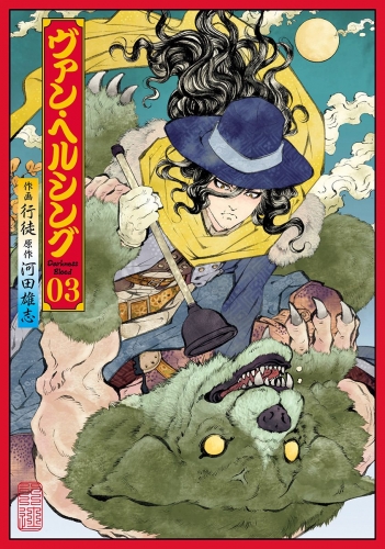 ヴァン・ヘルシング―Darkness Blood― 3