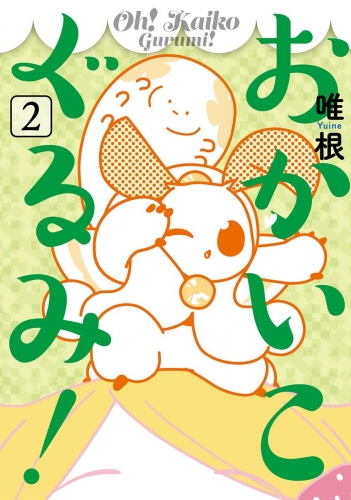 おかいこぐるみ！ 2