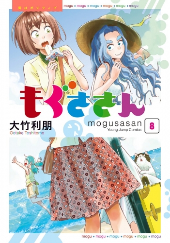 もぐささん 8