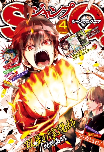 ジャンプsq 16年4月号 アニメイトブックストア 漫画 コミックの電子書籍ストア