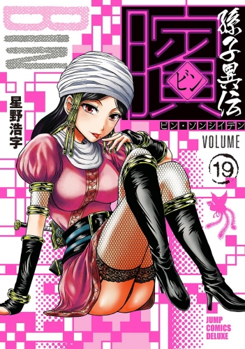 ビン～孫子異伝～ 19