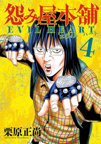 怨み屋本舗 EVIL HEART 4