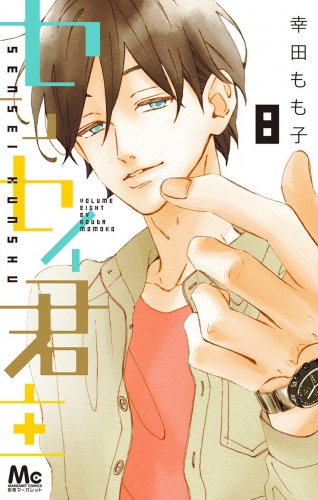 センセイ君主 8