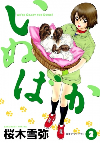 いぬばか 2