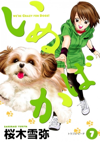 いぬばか 7