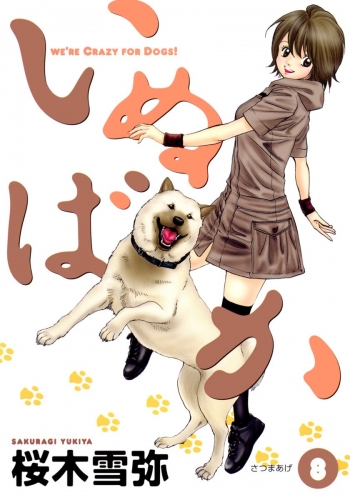 いぬばか 8
