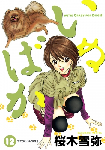 いぬばか 12