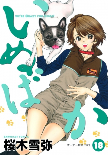 いぬばか 18