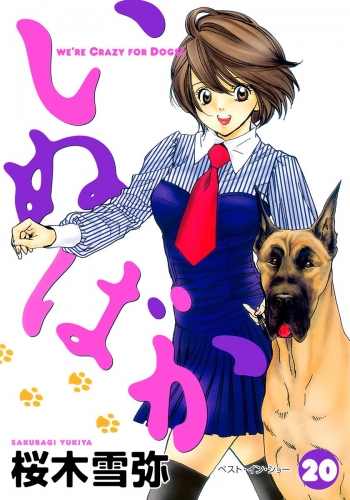 いぬばか 20