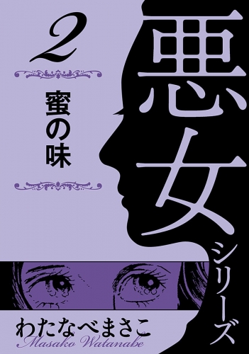 わたなべまさこ名作集 悪女シリーズ 2 蜜の味