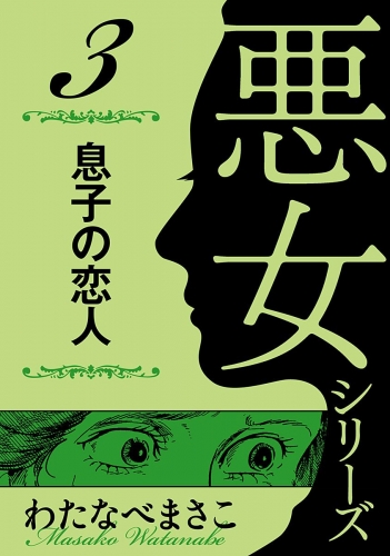 わたなべまさこ名作集 悪女シリーズ 3 息子の恋人