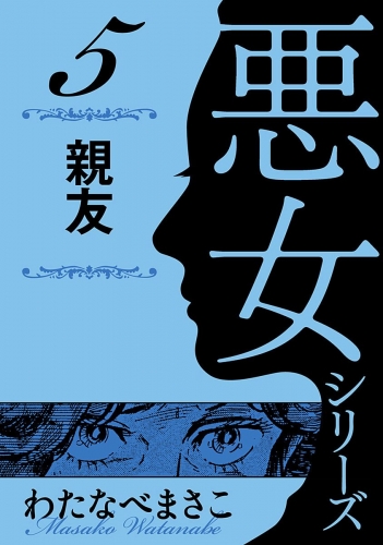 わたなべまさこ名作集 悪女シリーズ 5 親友