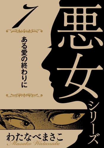 わたなべまさこ名作集 悪女シリーズ 7 ある愛の終わりに
