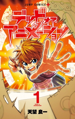 デッド・オア・アニメーション 1