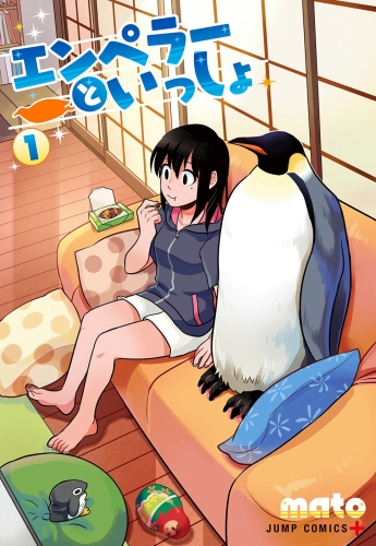 エンペラーといっしょ 1