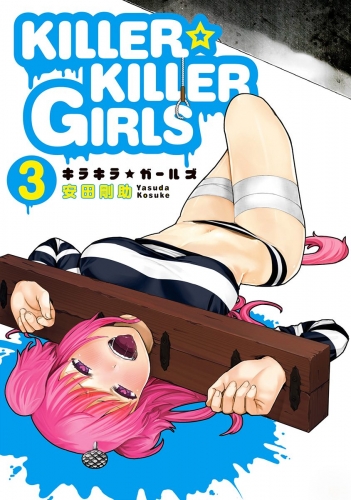 KILLER☆KILLER GIRLS キラキラガールズ 3