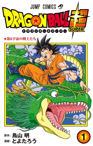 ドラゴンボール超 1