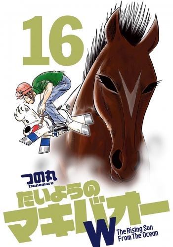 たいようのマキバオーW 16