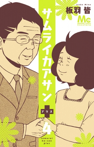 サムライカアサンプラス 4