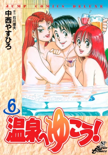 温泉へゆこう！ 6