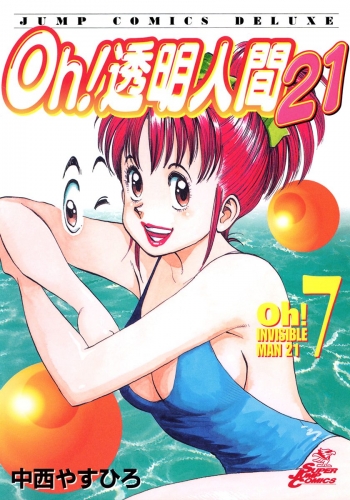 Oh！透明人間21 7