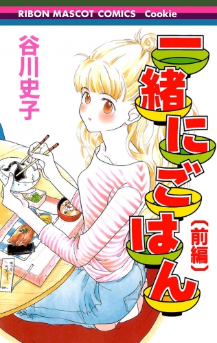 一緒にごはん 前編