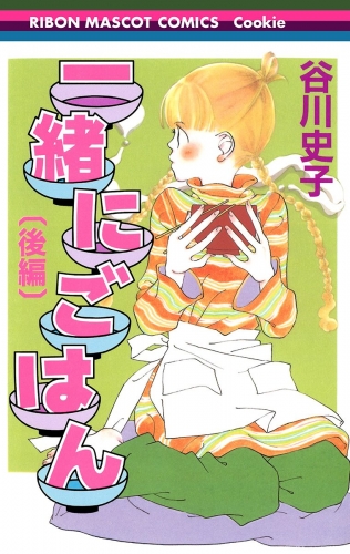一緒にごはん 後編