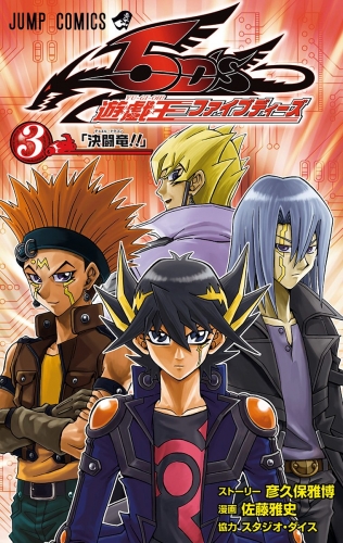 遊☆戯☆王5D's 3