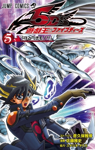 遊☆戯☆王5D's 5