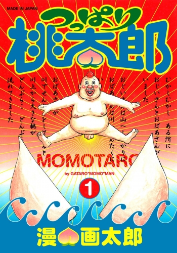つっぱり桃太郎 1
