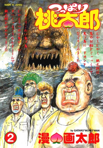 つっぱり桃太郎 2