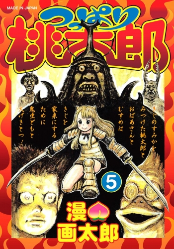 つっぱり桃太郎 5