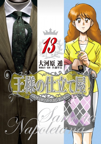 王様の仕立て屋～サルトリア・ナポレターナ～ 13