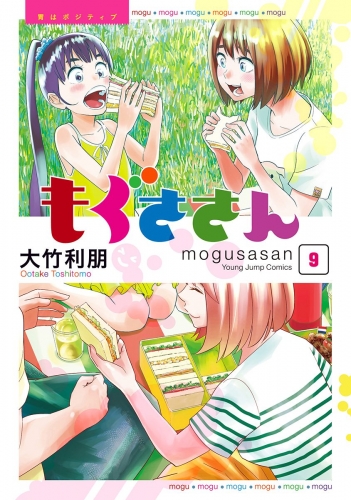 もぐささん 9