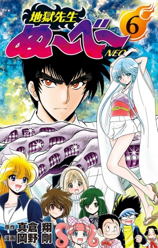 地獄先生ぬ～べ～NEO 6