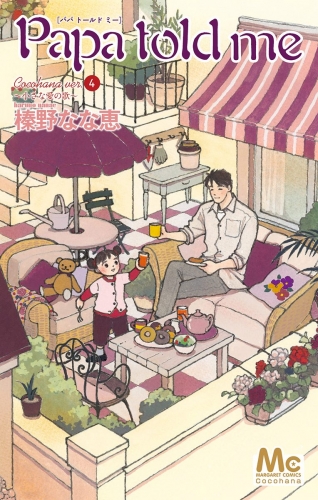 Papa told me Cocohana ver.4 ～小さな愛の歌～