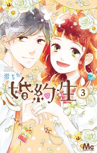 婚約生 3