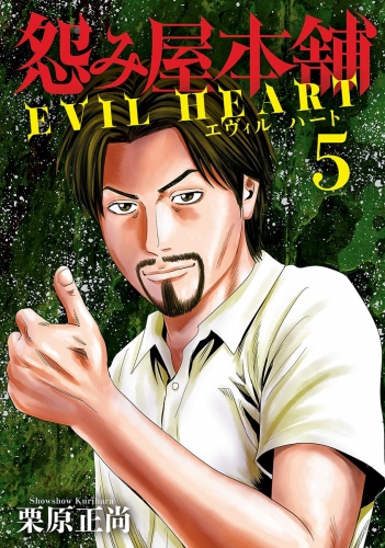 怨み屋本舗 EVIL HEART 5