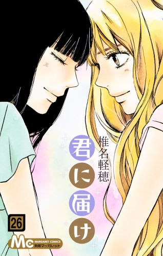君に届け 26