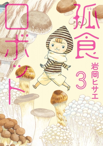孤食ロボット 3