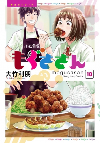 もぐささん 10