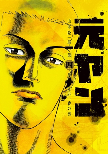 元ヤン 4