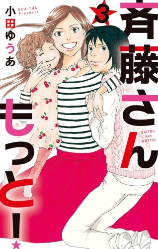 斉藤さん もっと！ 3