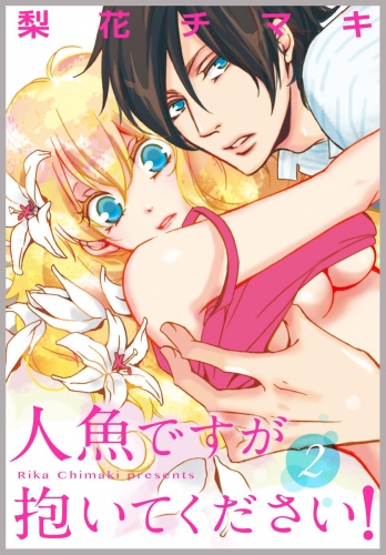 人魚ですが抱いてください！ 2