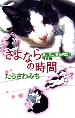 おいでよ 動物病院！ 特別編 さよならの時間