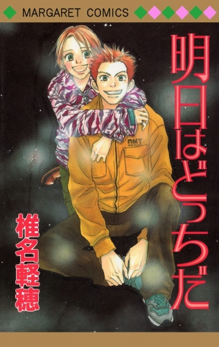 明日はどっちだ アニメイトブックストア 漫画 コミックの電子書籍ストア