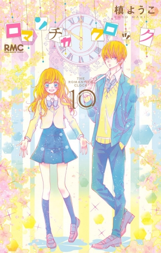 ロマンチカ クロック 10